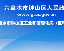六盘水市钟山区工业和信息化局