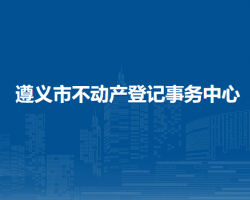 遵义市不动产登记事务中心