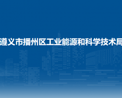遵义市播州区工业能源和科学技术局