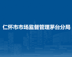 仁怀市市场监督管理茅台分局
