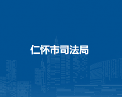 仁怀市司法局