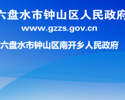 六盘水市钟山区南开乡人民政府