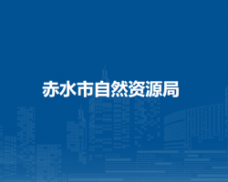 赤水市自然资源局