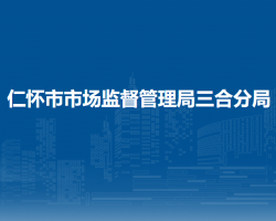 仁怀市市场监督管理局三合分局