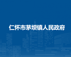 仁怀市茅坝镇人民政府