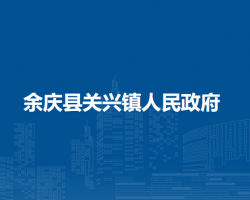 余庆县关兴镇人民政府