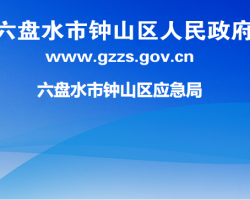 六盘水市钟山区应急管理局
