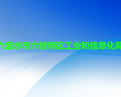六盘水市六枝特区工业和信息化局