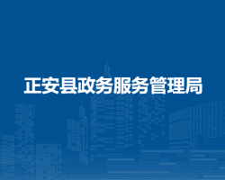 正安县政务服务管理局