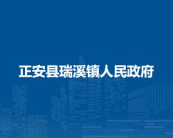 正安县瑞溪镇人民政府
