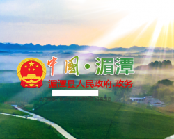 湄潭县人民政府