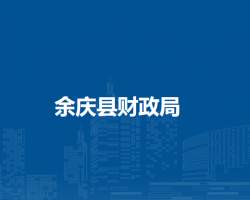 余庆县财政局