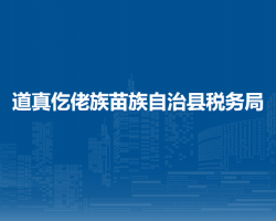 道真仡佬族苗族自治县税务局