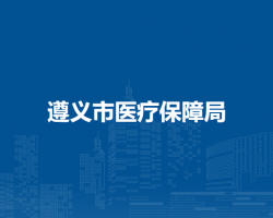 遵义市医疗保障局