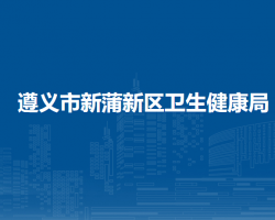 遵义市新蒲新区卫生健康局