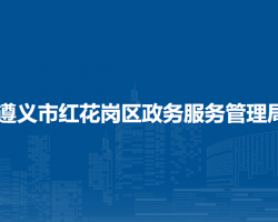 遵义市红花岗区政务服务管理局