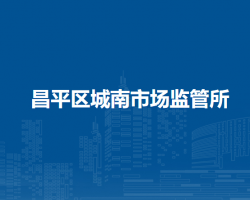 北京市昌平区城南市场监管所