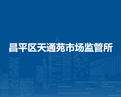 北京市昌平区天通苑市场监管所