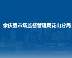 余庆县市场监督管理局花山分局