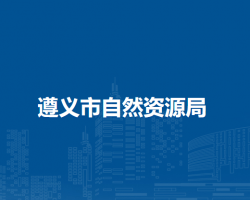 遵义市自然资源局