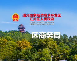 遵义市汇川区商务局