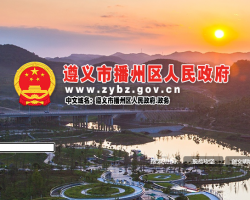 遵义市播州区人民政府