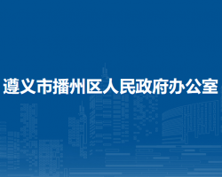 遵义市播州区人民政府办公室