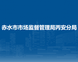 赤水市市场监督管理局丙安分局
