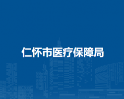 仁怀市医疗保障局