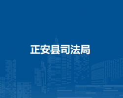 正安县司法局