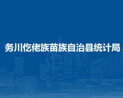 务川仡佬族苗族自治县统计局