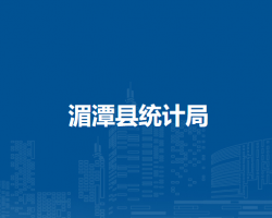 湄潭县统计局