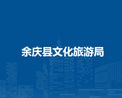 余庆县文化旅游局