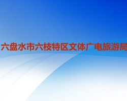 六盘水市六枝特区文体广电旅游局