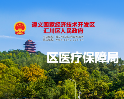 遵义市汇川区医疗保障局