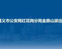 遵义市公安局红花岗分局金鼎山派出所