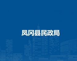 凤冈县民政局