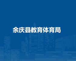 余庆县教育体育局