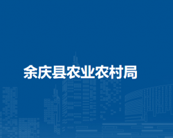 余庆县农业农村局