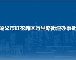 遵义市红花岗区万里路街道办事处