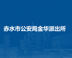 赤水市公安局金华派出所