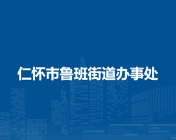 仁怀市鲁班街道办事处