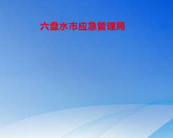 六盘水市应急管理局