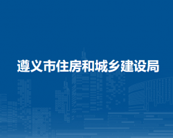 遵义市住房和城乡建设局