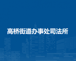 遵义市汇川区高桥街道办事处司法所