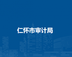 仁怀市统计局