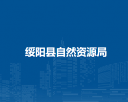 绥阳县自然资源局