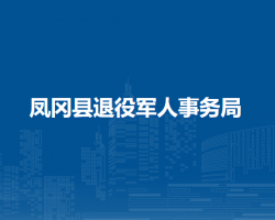 凤冈县退役军人事务局