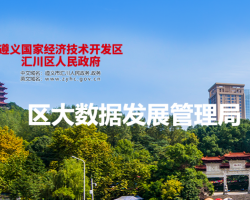 遵义市汇川区大数据发展管理局