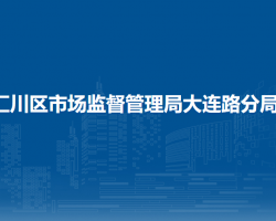 遵义市汇川区市场监督管理局大连路分局